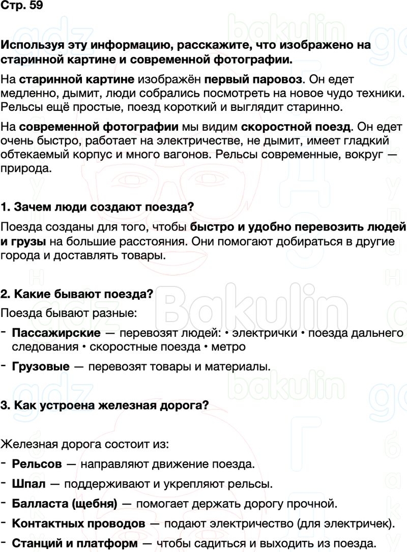 ГДЗ окружающий мир 1 класс Плешаков Школа России Часть 2 Страница 59