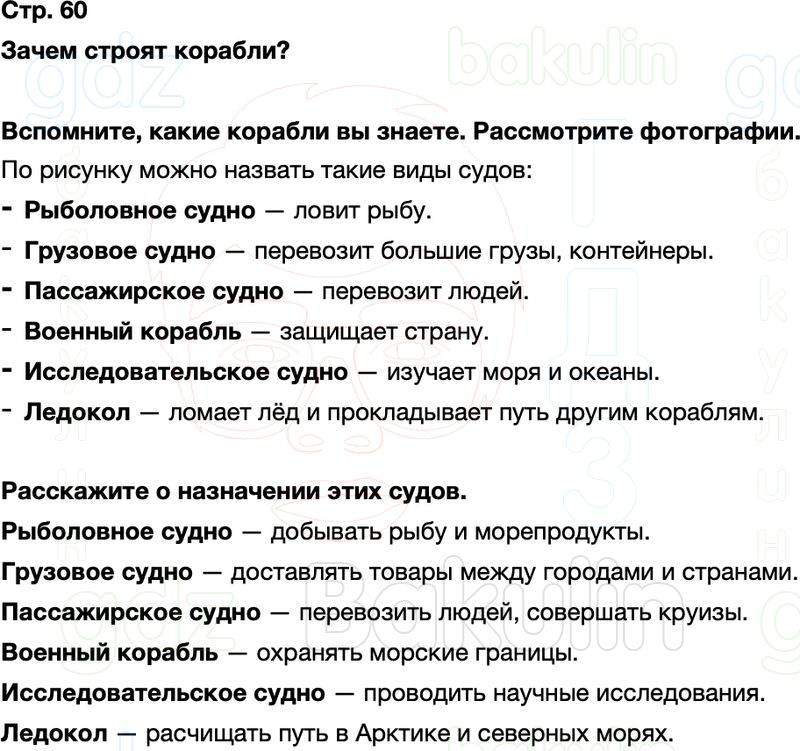 ГДЗ окружающий мир 1 класс Плешаков Школа России Часть 2 Страница 60