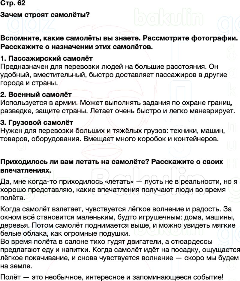 ГДЗ окружающий мир 1 класс Плешаков Школа России Часть 2 Страница 62