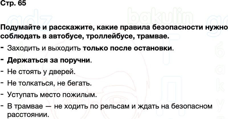ГДЗ окружающий мир 1 класс Плешаков Школа России Часть 2 Страница 65