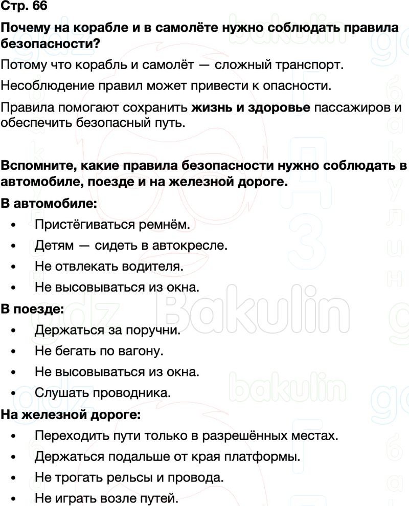 ГДЗ окружающий мир 1 класс Плешаков Школа России Часть 2 Страница 66