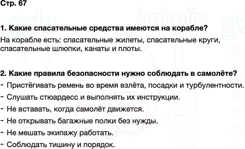 ГДЗ окружающий мир 1 класс Плешаков Школа России Часть 2 Страница 67