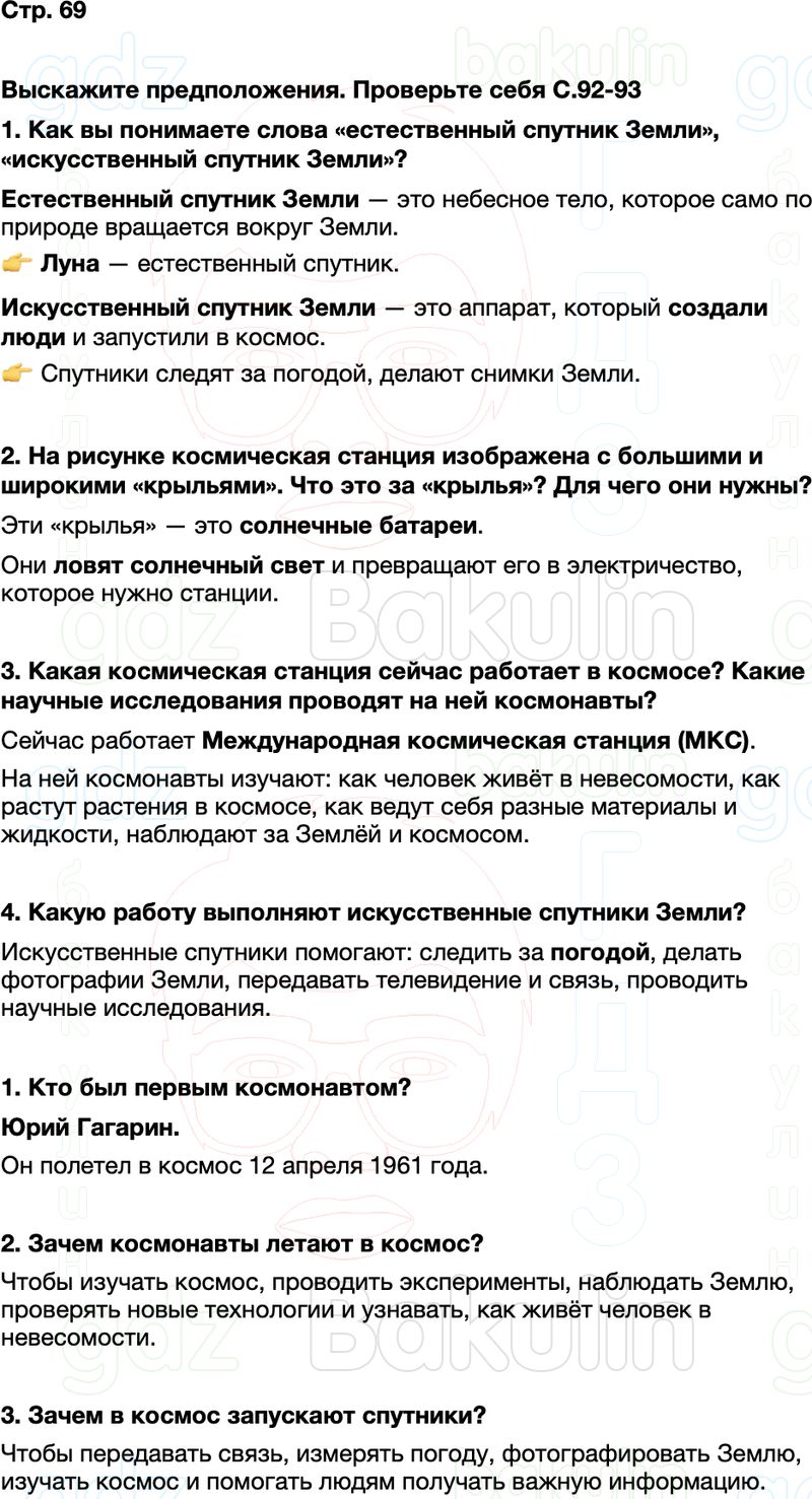ГДЗ окружающий мир 1 класс Плешаков Школа России Часть 2 Страница 69