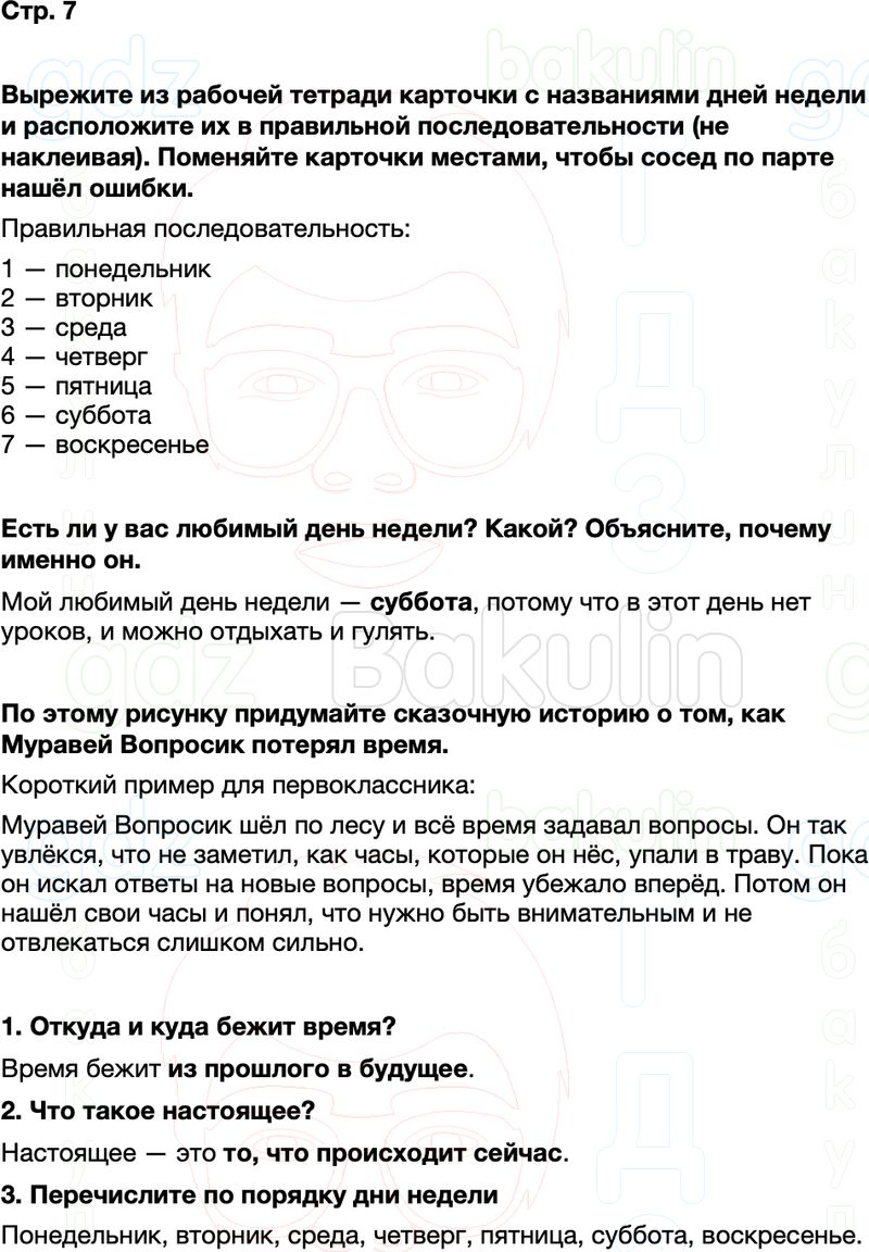 ГДЗ окружающий мир 1 класс Плешаков Школа России Часть 2 Страница 7