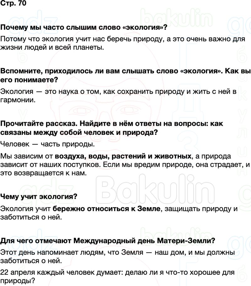 ГДЗ окружающий мир 1 класс Плешаков Школа России Часть 2 Страница 70