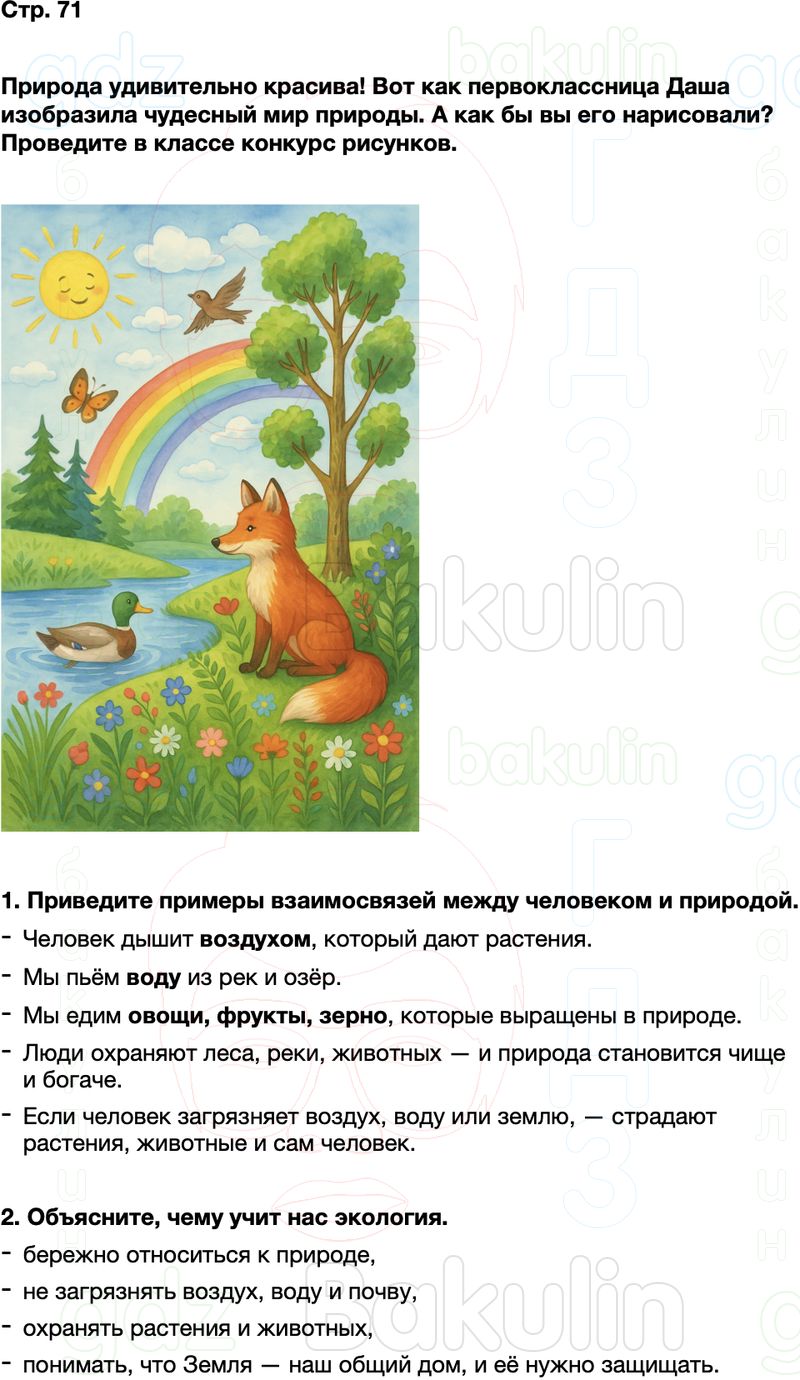 ГДЗ окружающий мир 1 класс Плешаков Школа России Часть 2 Страница 71