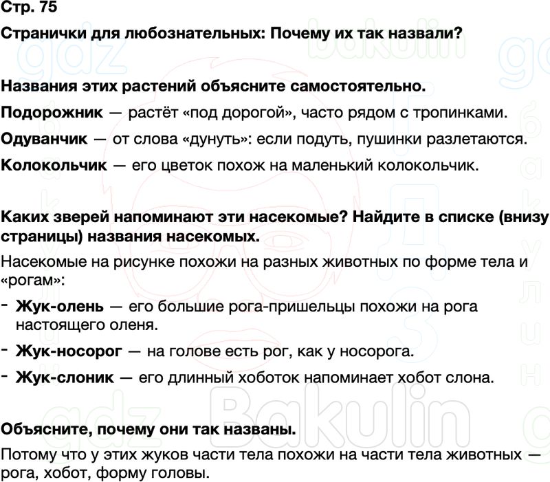 ГДЗ окружающий мир 1 класс Плешаков Школа России Часть 2 Страница 75