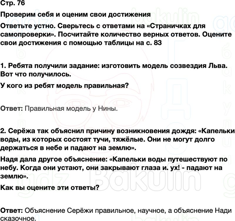 ГДЗ окружающий мир 1 класс Плешаков Школа России Часть 2 Страница 76