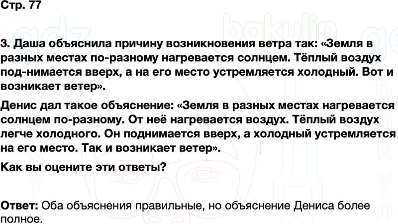 ГДЗ окружающий мир 1 класс Плешаков Школа России Часть 2 Страница 77