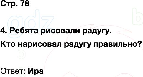 ГДЗ окружающий мир 1 класс Плешаков Школа России Часть 2 Страница 78