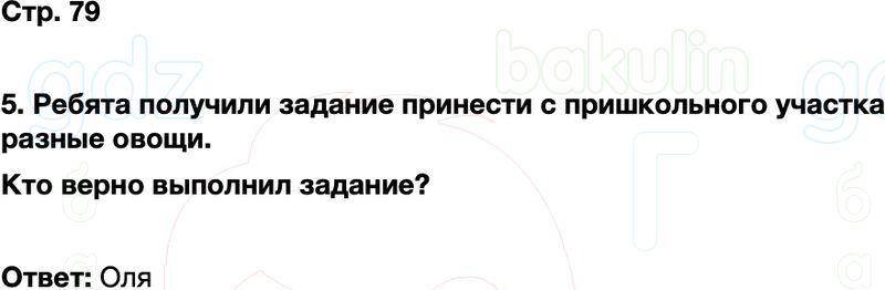 ГДЗ окружающий мир 1 класс Плешаков Школа России Часть 2 Страница 79