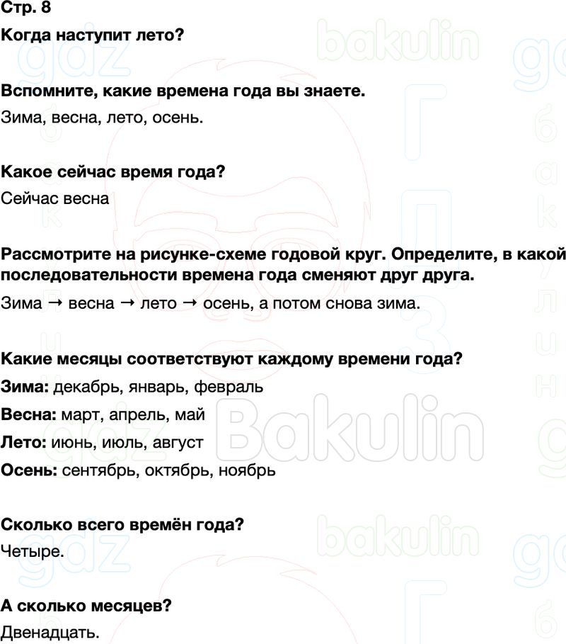 ГДЗ окружающий мир 1 класс Плешаков Школа России Часть 2 Страница 8