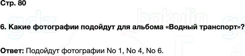 ГДЗ окружающий мир 1 класс Плешаков Школа России Часть 2 Страница 80