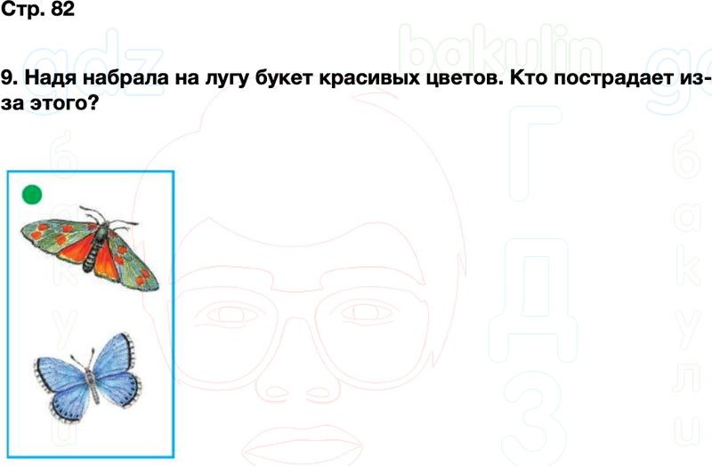 ГДЗ окружающий мир 1 класс Плешаков Школа России Часть 2 Страница 82