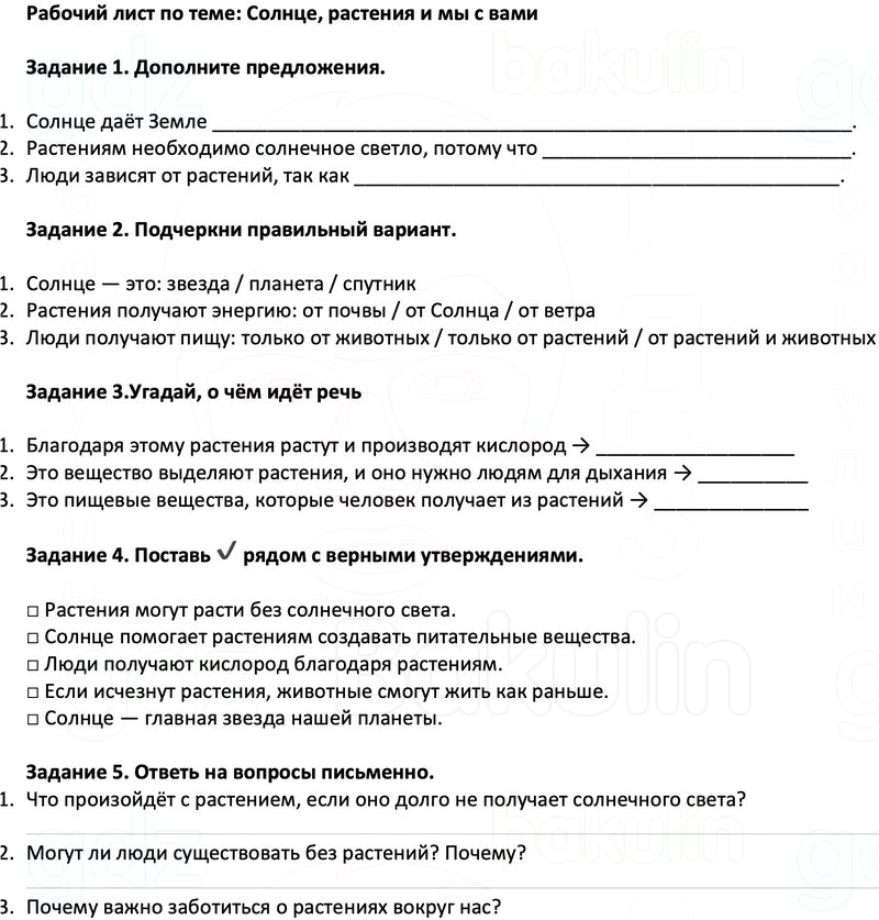 Рабочие листы Окружающий мир 3 класс Плешаков Школа России Рабочий лист по теме: Солнце, растения и мы с вами