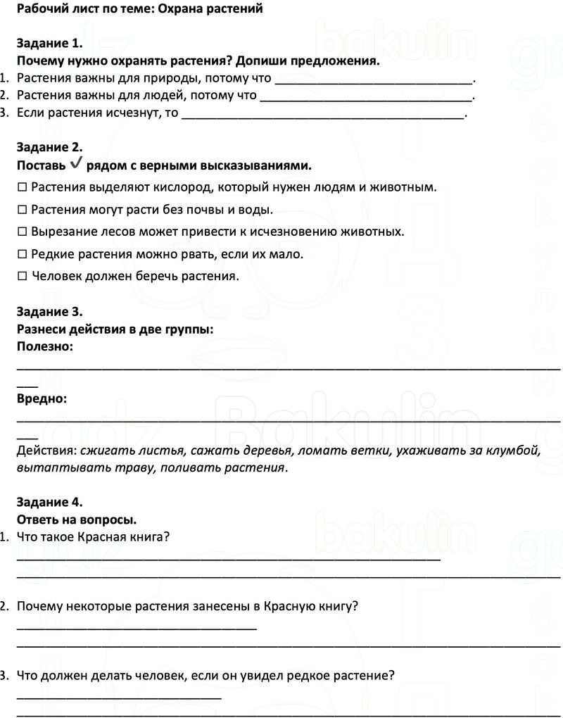 Рабочие листы Окружающий мир 3 класс Плешаков Школа России Рабочий лист по теме: Охрана растений