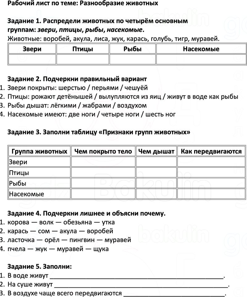 Рабочие листы Окружающий мир 3 класс Плешаков Школа России Рабочий лист по теме: Разнообразие животных 