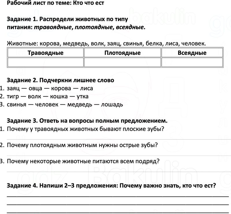 Рабочие листы Окружающий мир 3 класс Плешаков Школа России Рабочий лист по теме: Кто что ест