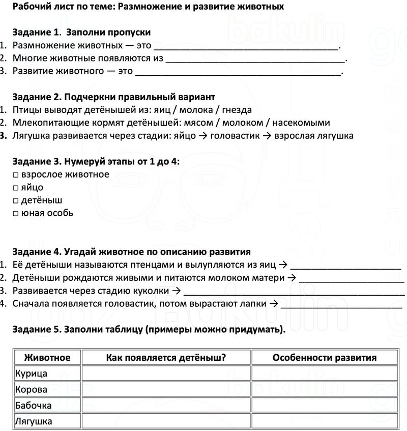 Рабочие листы Окружающий мир 3 класс Плешаков Школа России Рабочий лист по теме: Размножение и развитие животных