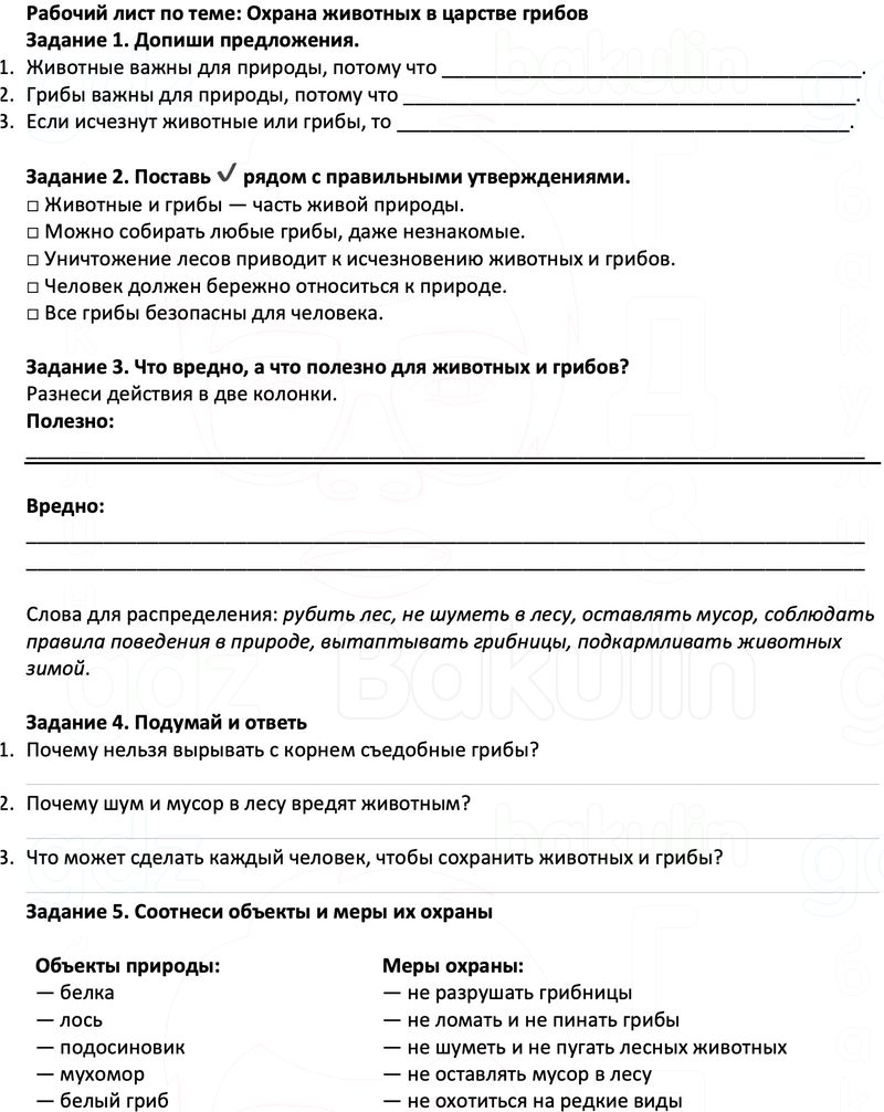 Рабочие листы Окружающий мир 3 класс Плешаков Школа России Рабочий лист по теме: Охрана животных в царстве грибов