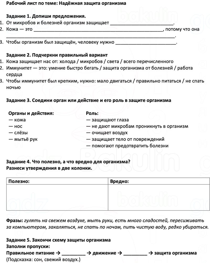 Рабочие листы Окружающий мир 3 класс Плешаков Школа России Рабочий лист по теме: Надёжная защита организма