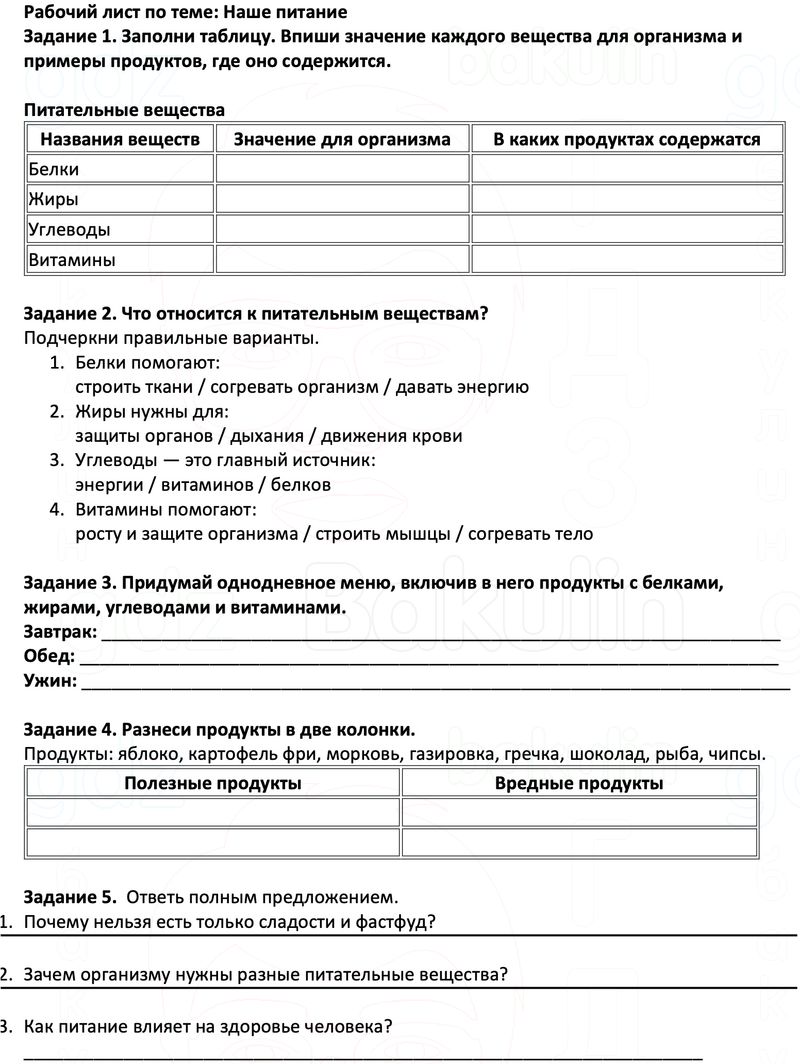 Рабочие листы Окружающий мир 3 класс Плешаков Школа России Рабочий лист по теме: Наше питание