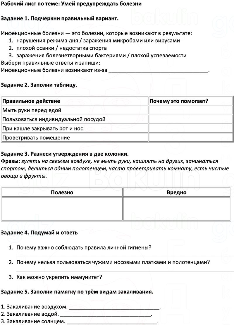 Рабочие листы Окружающий мир 3 класс Плешаков Школа России Рабочий лист по теме: Умей предупреждать болезни