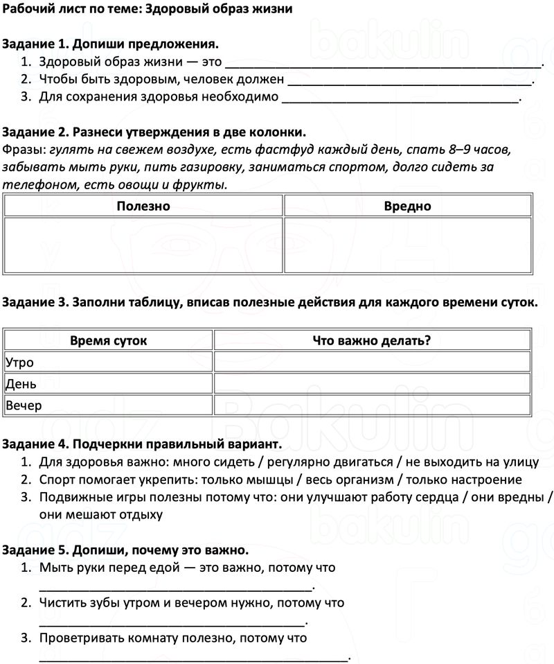 Рабочие листы Окружающий мир 3 класс Плешаков Школа России Рабочий лист по теме: Здоровый образ жизни