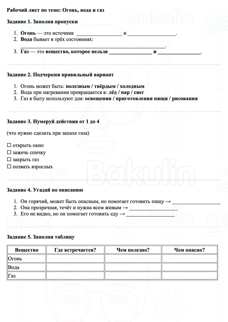 Рабочие листы Окружающий мир 3 класс Плешаков Школа России Рабочий лист по теме: Огонь, вода и газ