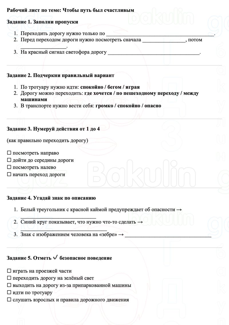 Рабочие листы Окружающий мир 3 класс Плешаков Школа России Рабочий лист по теме: Чтобы путь был счастливым