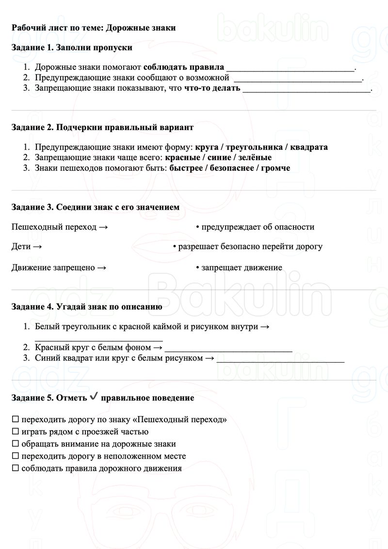 Рабочие листы Окружающий мир 3 класс Плешаков Школа России Рабочий лист по теме: Дорожные знаки