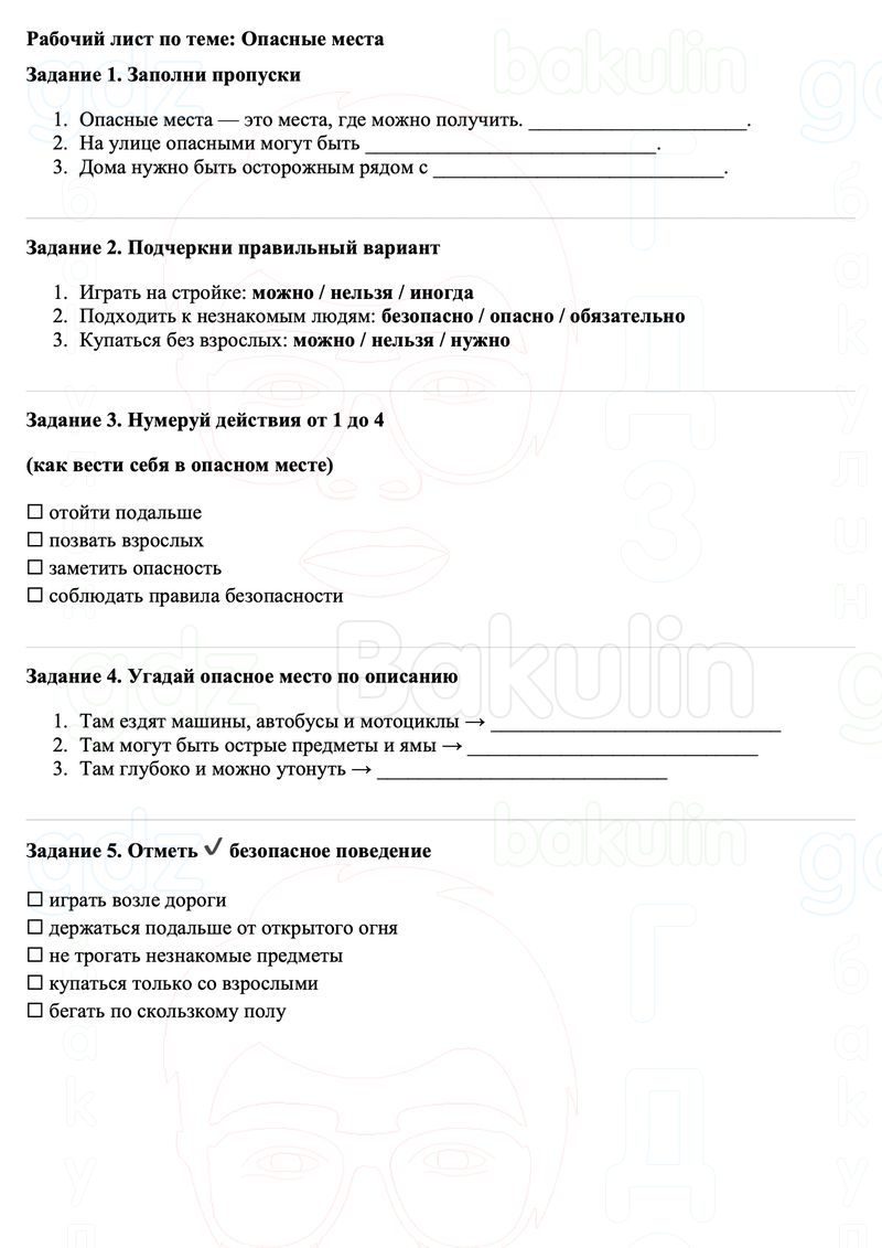 Рабочие листы Окружающий мир 3 класс Плешаков Школа России Рабочий лист по теме: Опасные места