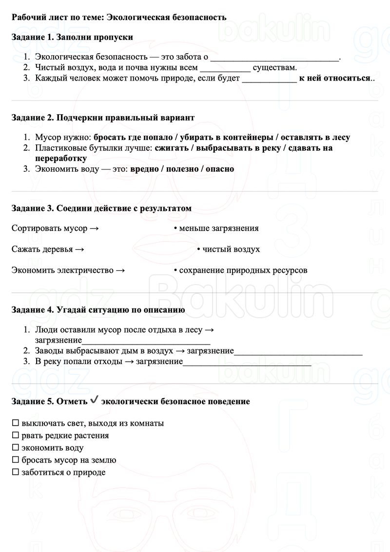 Рабочие листы Окружающий мир 3 класс Плешаков Школа России Рабочий лист по теме: Экологическая безопасность