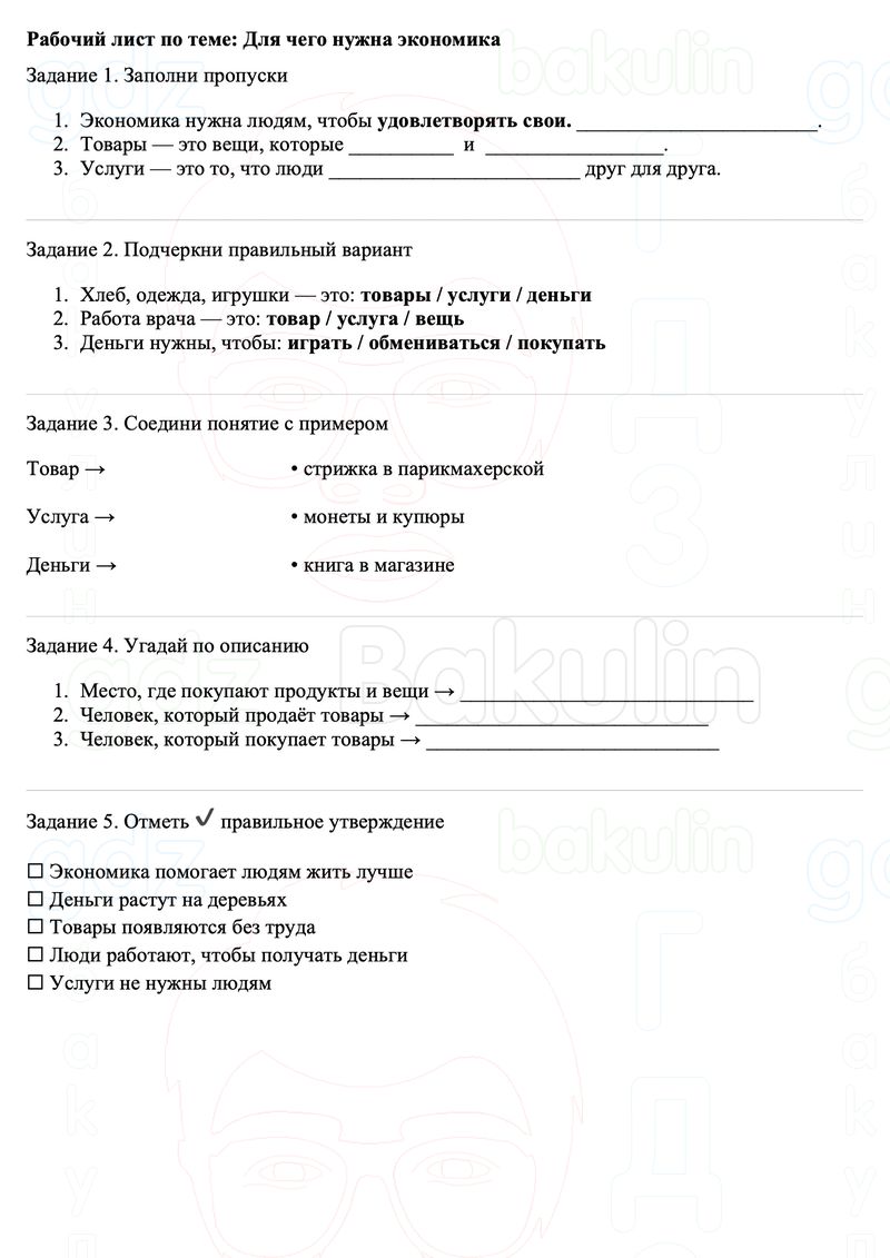 Рабочие листы Окружающий мир 3 класс Плешаков Школа России Рабочий лист по теме: Для чего нужна экономика