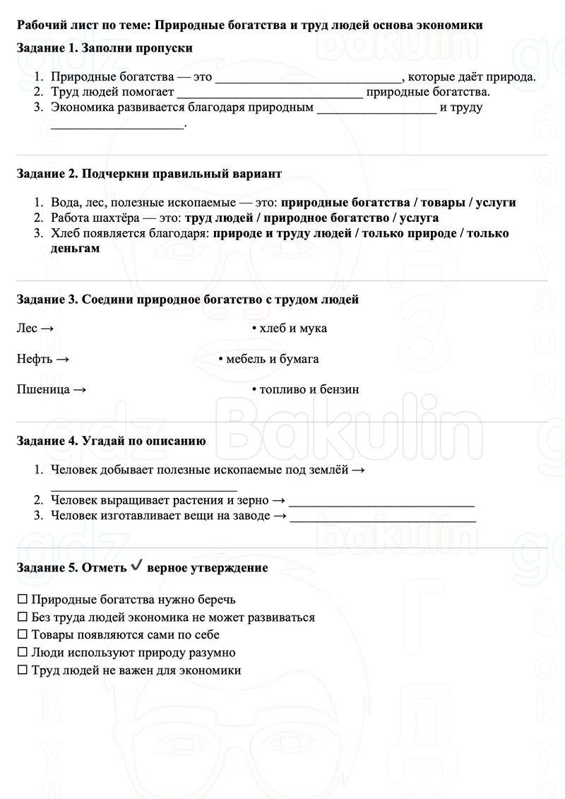Рабочие листы Окружающий мир 3 класс Плешаков Школа России Рабочий лист по теме: Природные богатства и труд людей основа экономики