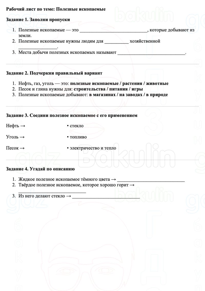 Рабочие листы Окружающий мир 3 класс Плешаков Школа России Рабочий лист по теме: Полезные ископаемые