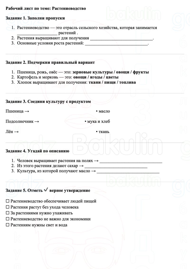 Рабочие листы Окружающий мир 3 класс Плешаков Школа России Рабочий лист по теме: Растениеводство