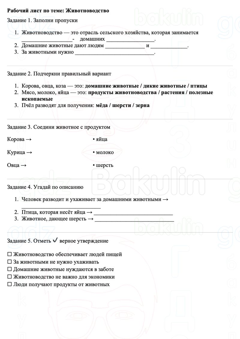 Рабочие листы Окружающий мир 3 класс Плешаков Школа России Рабочий лист по теме: Животноводство