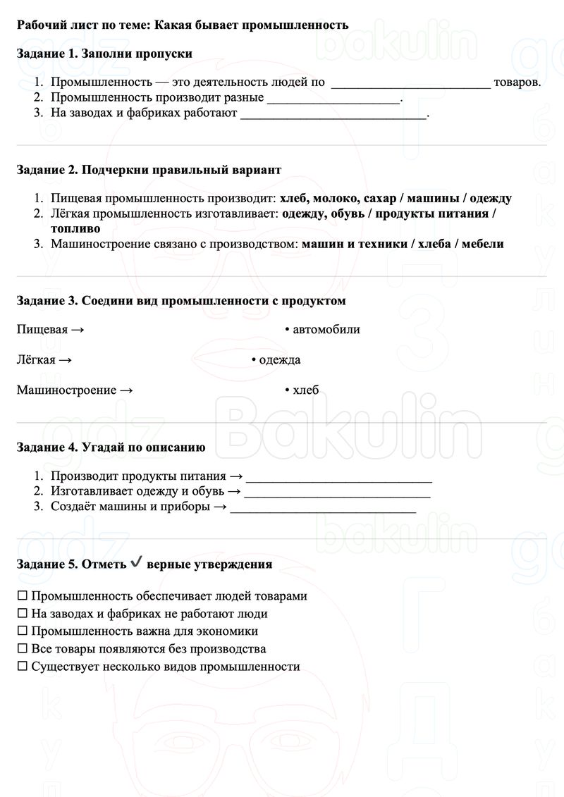 Рабочие листы Окружающий мир 3 класс Плешаков Школа России Рабочий лист по теме: Какая бывает промышленность