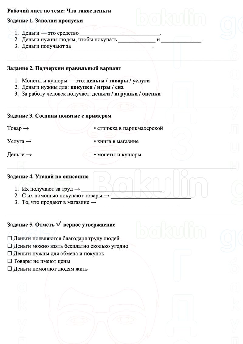 Рабочие листы Окружающий мир 3 класс Плешаков Школа России Рабочий лист по теме: Что такое деньги