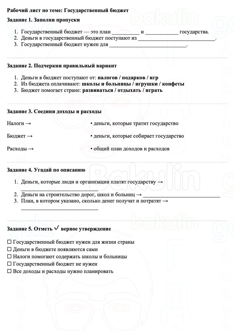Рабочие листы Окружающий мир 3 класс Плешаков Школа России Рабочий лист по теме: Государственный бюджет