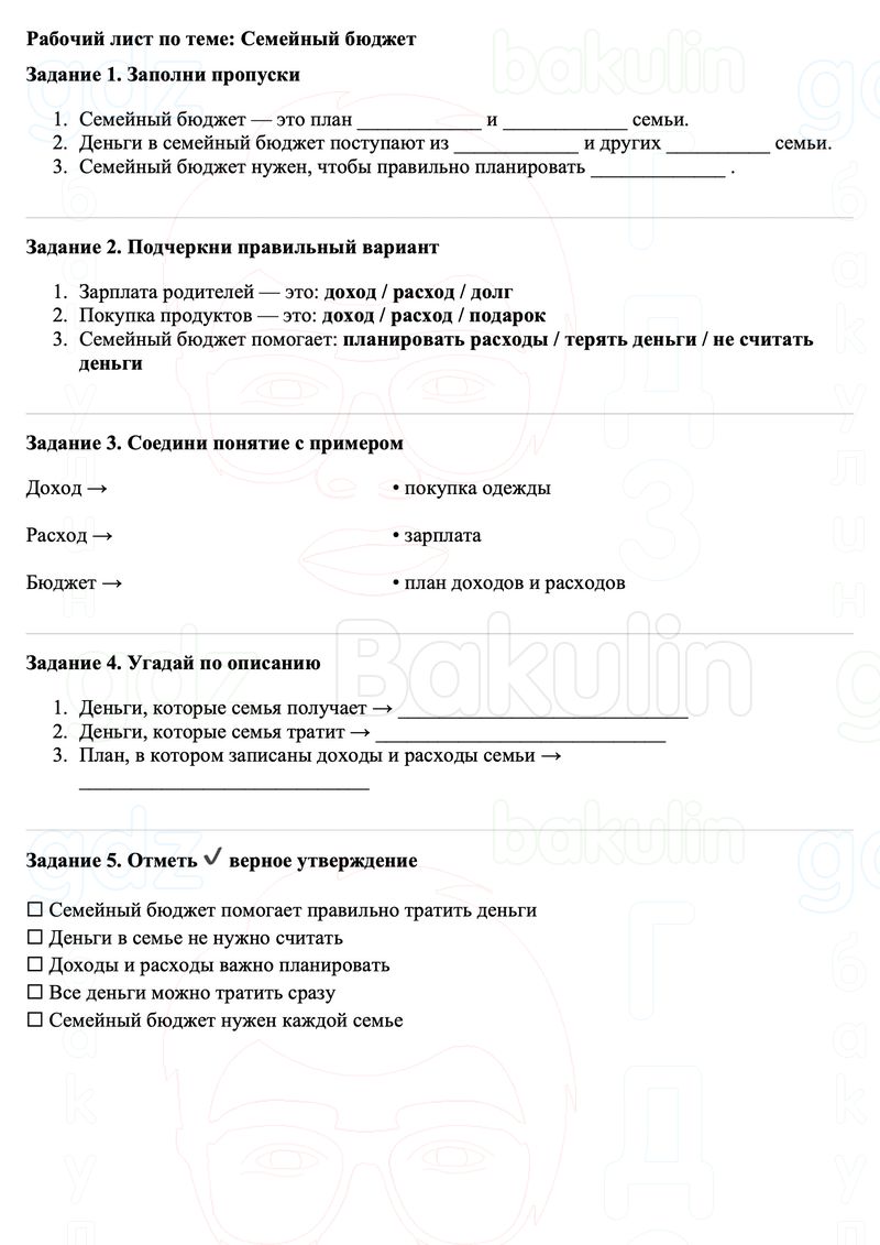 Рабочие листы Окружающий мир 3 класс Плешаков Школа России Рабочий лист по теме: Семейный бюджет