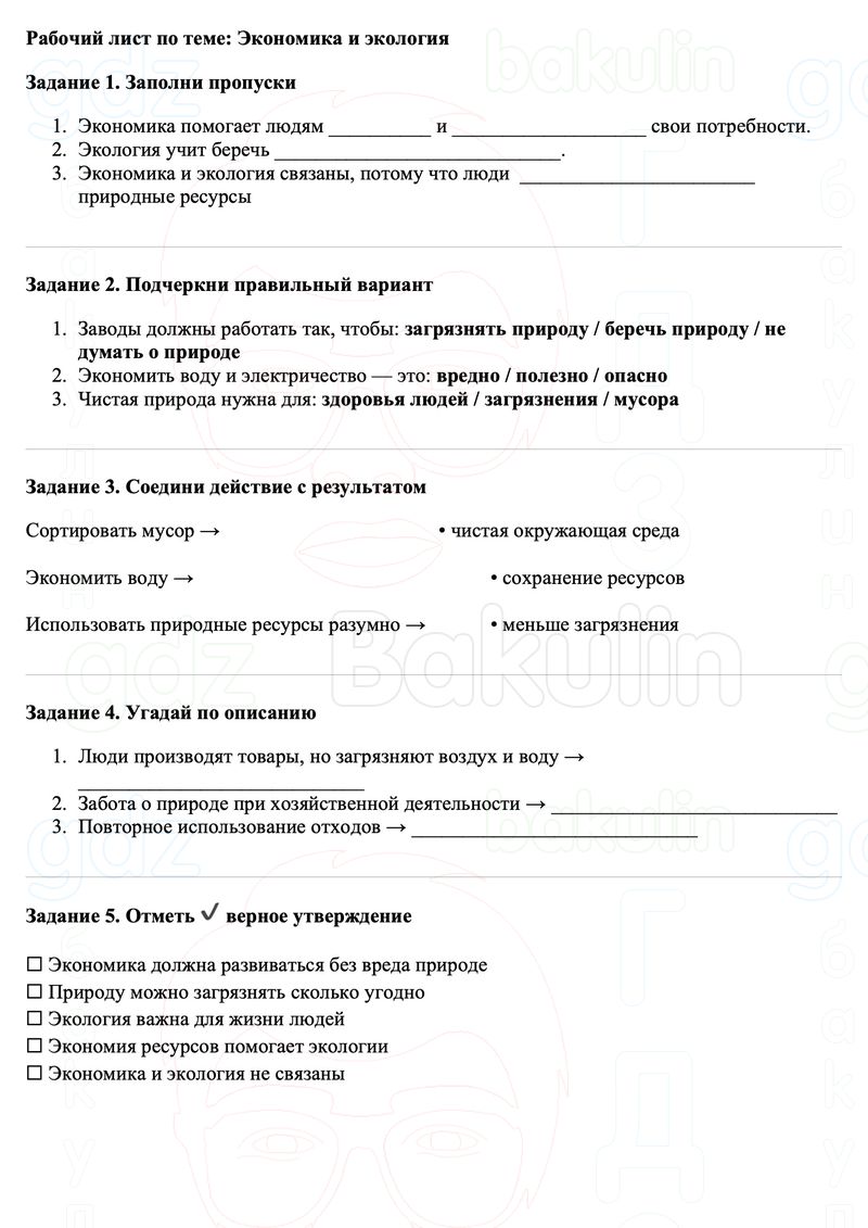Рабочие листы Окружающий мир 3 класс Плешаков Школа России Рабочий лист по теме: Экономика и экология