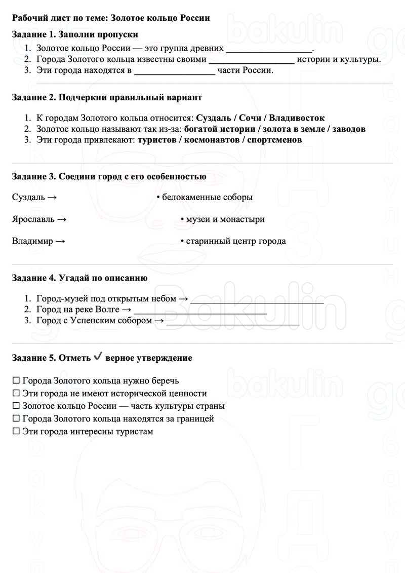 Рабочие листы Окружающий мир 3 класс Плешаков Школа России Рабочий лист по теме: Золотое кольцо России