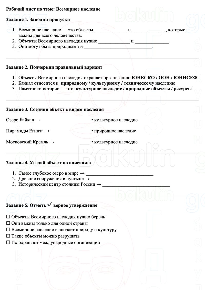Рабочие листы Окружающий мир 3 класс Плешаков Школа России Рабочий лист по теме: Всемирное наследие