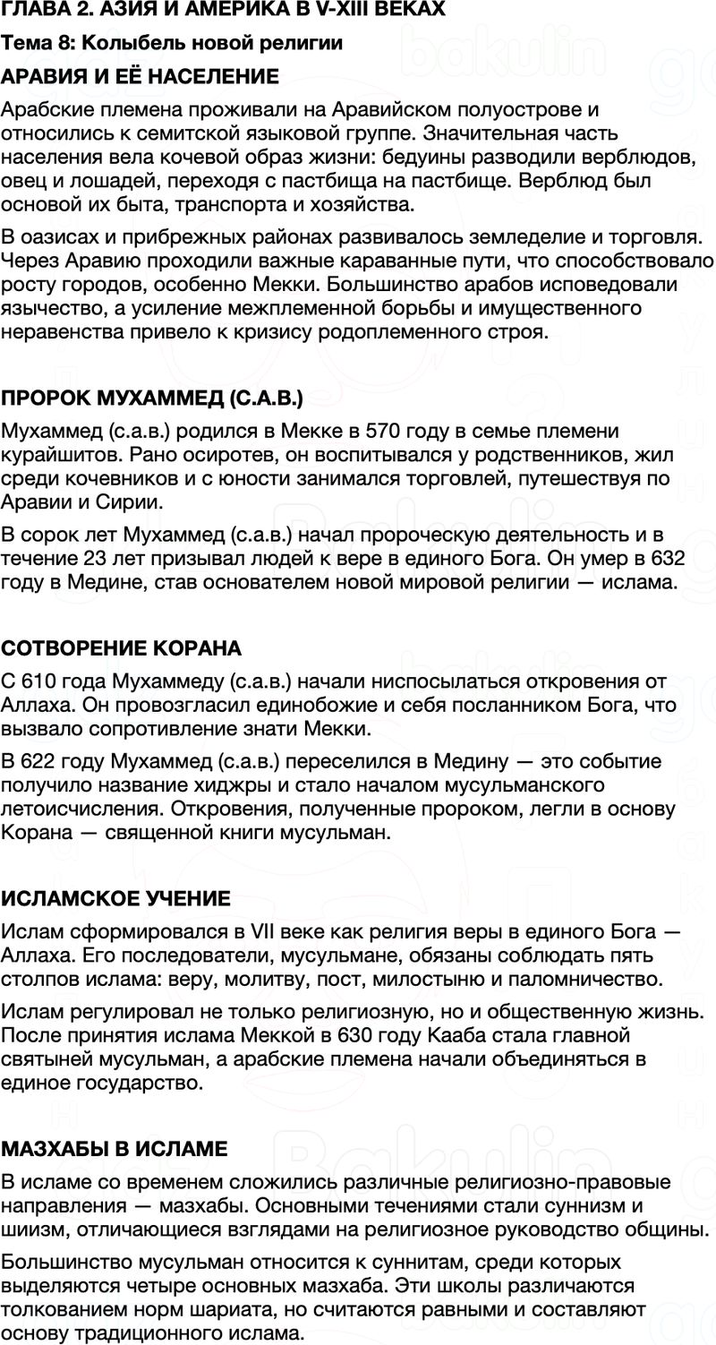 Краткий пересказ содержание Всемирная История 7 класс Салимов, Насруллаев Тема 8