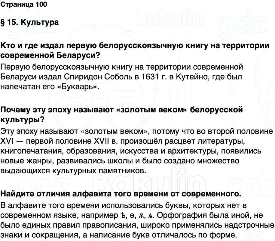 ГДЗ История Беларуси 7 класс Воронин Страница 100