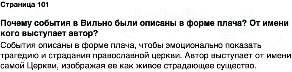 ГДЗ История Беларуси 7 класс Воронин Страница 101