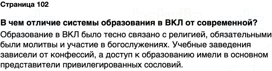 ГДЗ История Беларуси 7 класс Воронин Страница 102