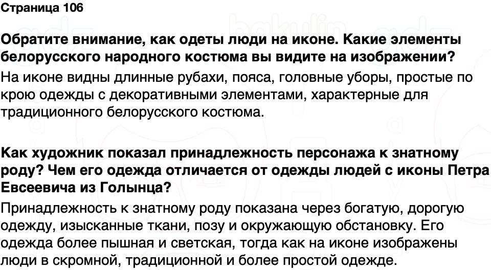 ГДЗ История Беларуси 7 класс Воронин Страница 106